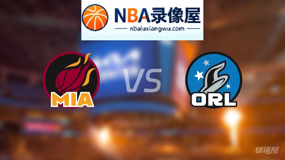 热火vs魔术首发,热火vs魔术首发阵容,NBA