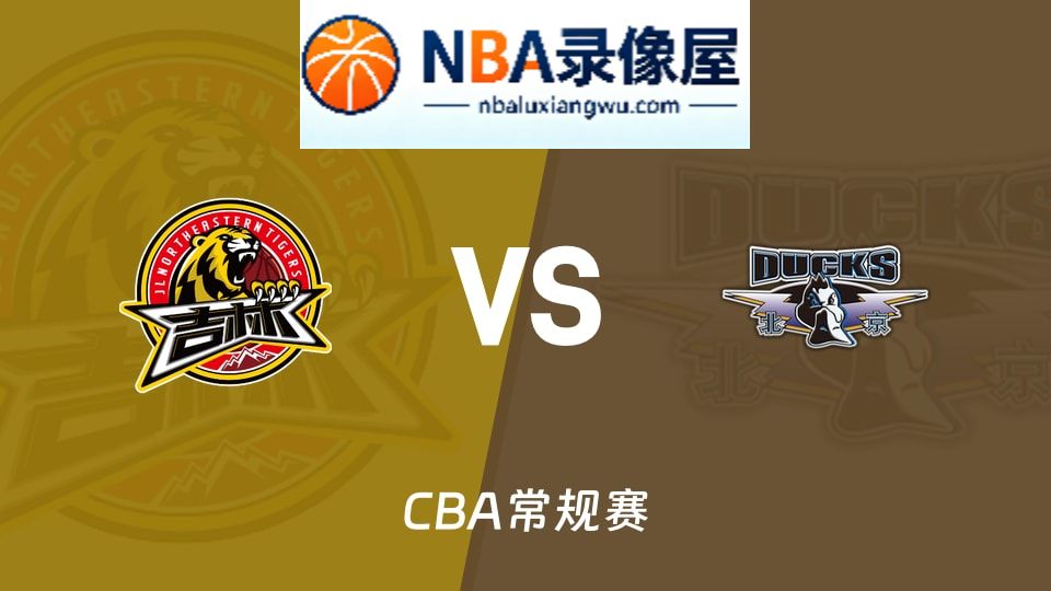 吉林vs北京直播,吉林vs北京直播在线观看,吉林vs北京在线直播