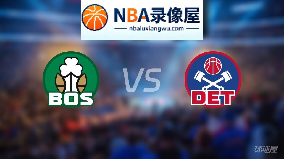 凯尔特人vs活塞伤病,凯尔特人vs活塞伤病名单,NBA伤病