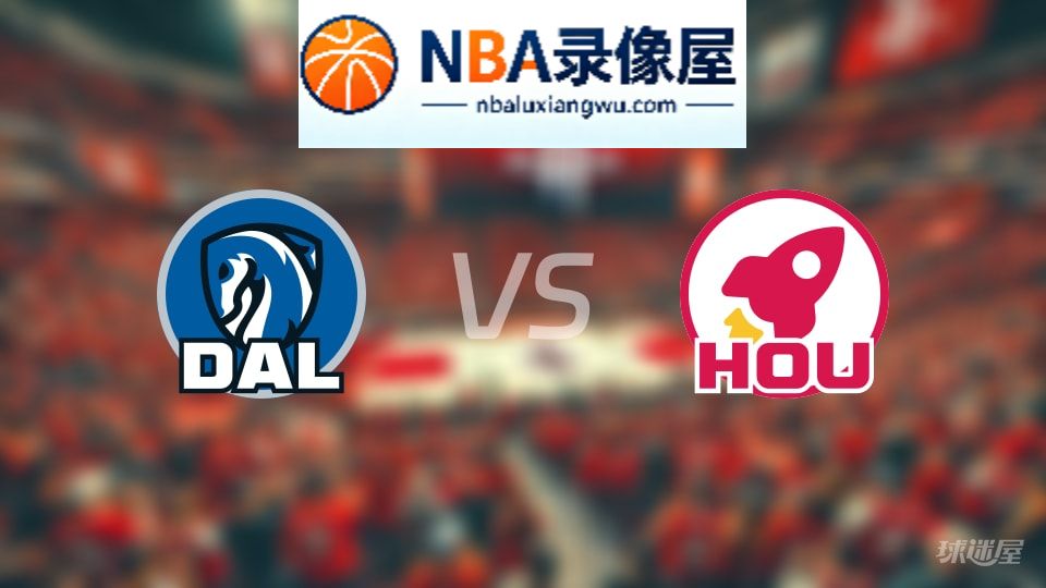 独行侠vs火箭伤病,独行侠vs火箭伤病名单,NBA伤病