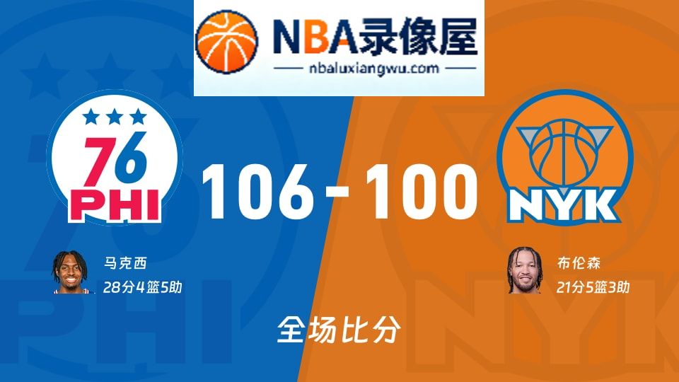 76人vs尼克斯战报,76人vs尼克斯比分结果,NBA