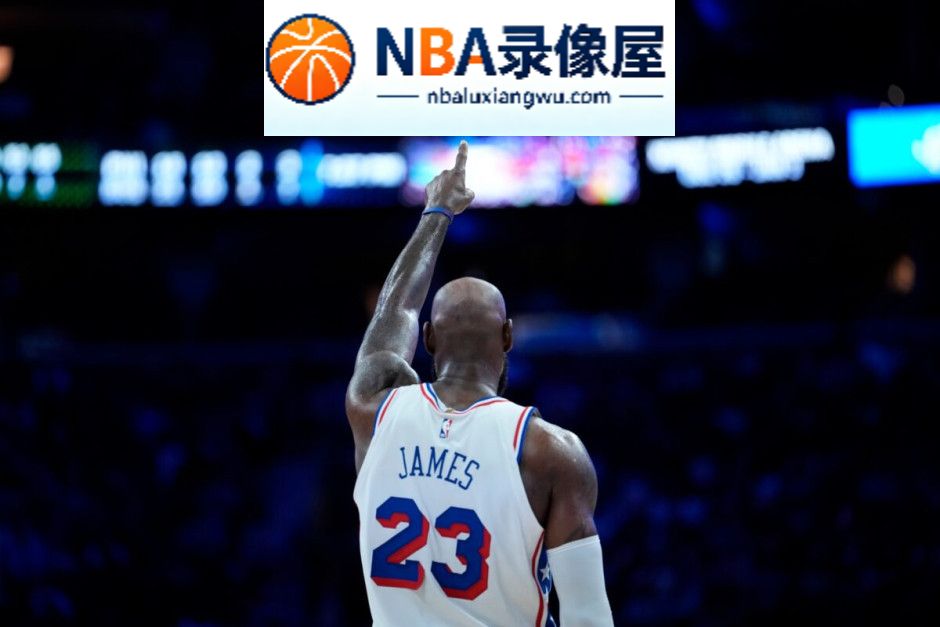76人vs尼克斯直播,76人对阵尼克斯直播,NBA揭幕战,NBA揭幕战直播,詹姆斯,布伦森