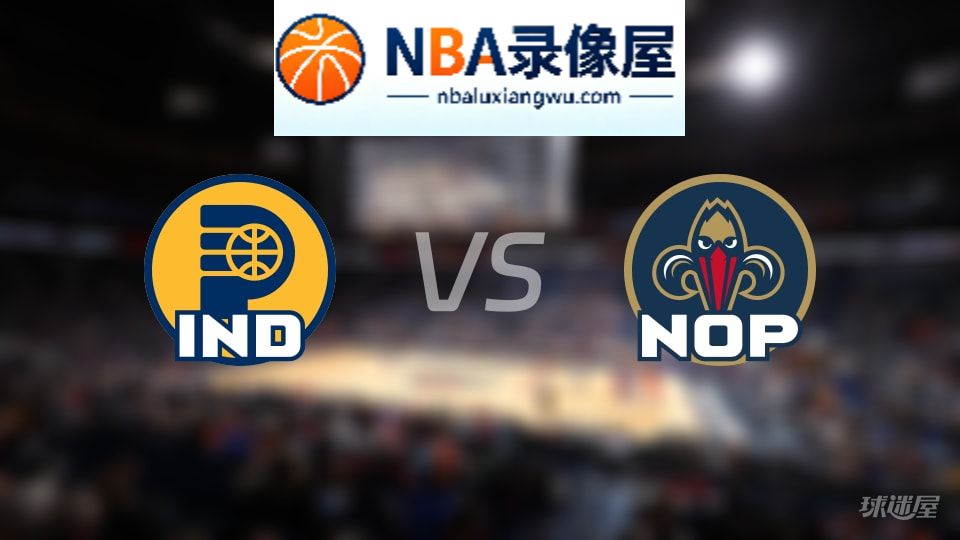 步行者vs鹈鹕伤病,步行者vs鹈鹕伤病名单,NBA伤病