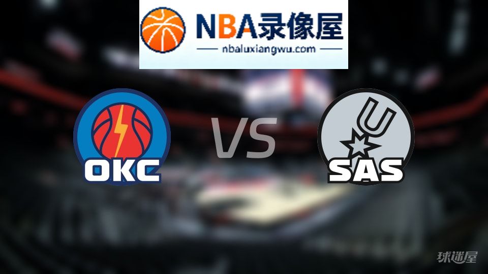 雷霆vs马刺在线直播,雷霆vs马刺直播,NBA直播