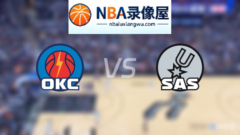 雷霆vs马刺首发,雷霆vs马刺首发阵容,NBA