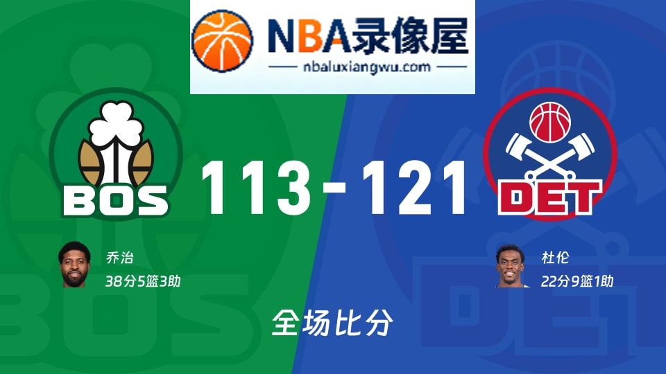 凯尔特人vs活塞战报,凯尔特人vs活塞比分结果,NBA