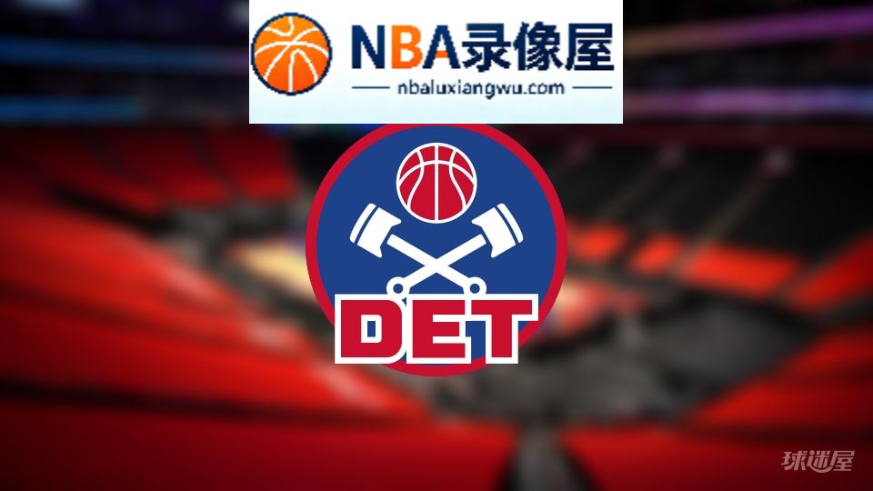 活塞伤病,活塞伤病名单,活塞伤病球员,NBA伤病