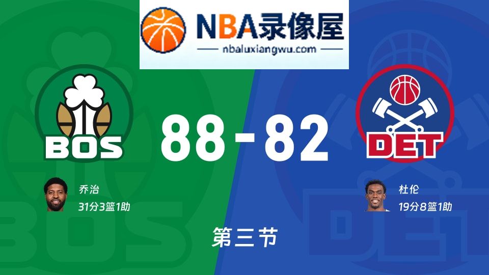 凯尔特人vs活塞第三节战报,凯尔特人vs活塞第三节比分结果,NBA