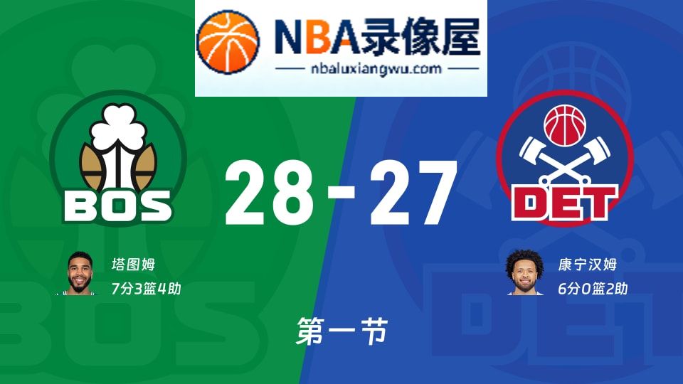 凯尔特人vs活塞第一节战报,凯尔特人vs活塞第一节比分结果,NBA