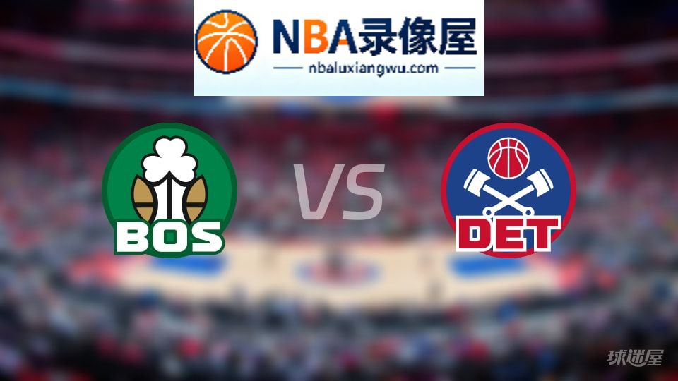凯尔特人vs活塞在线直播,凯尔特人vs活塞直播,NBA直播