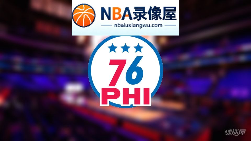 76人伤病,76人伤病名单,76人伤病球员,NBA伤病
