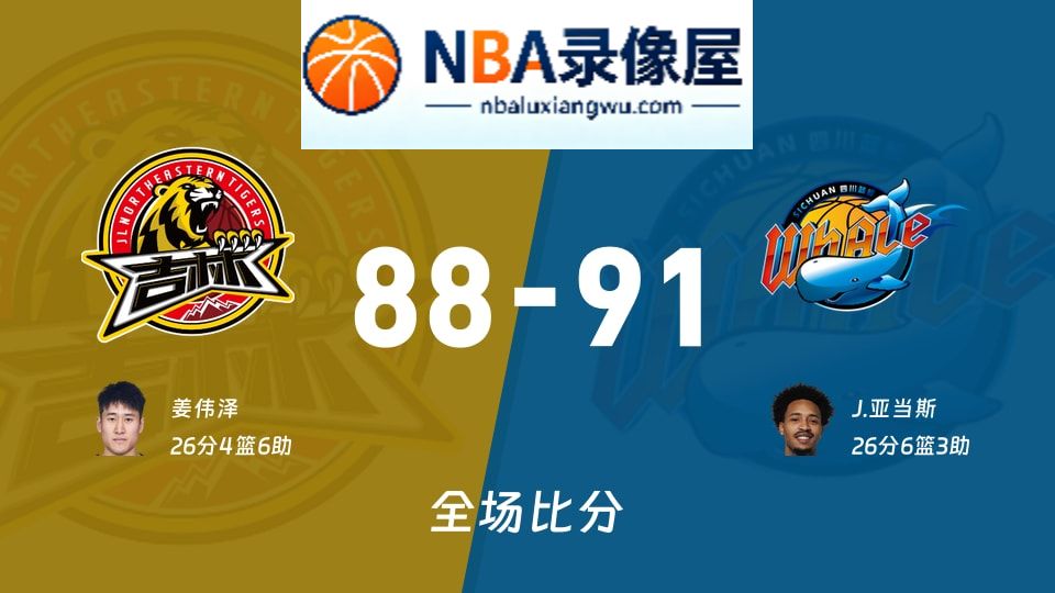 吉林vs四川战报,吉林vs四川比分结果,CBA