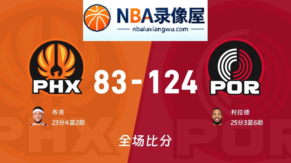 太阳vs开拓者战报,太阳vs开拓者比分结果,NBA