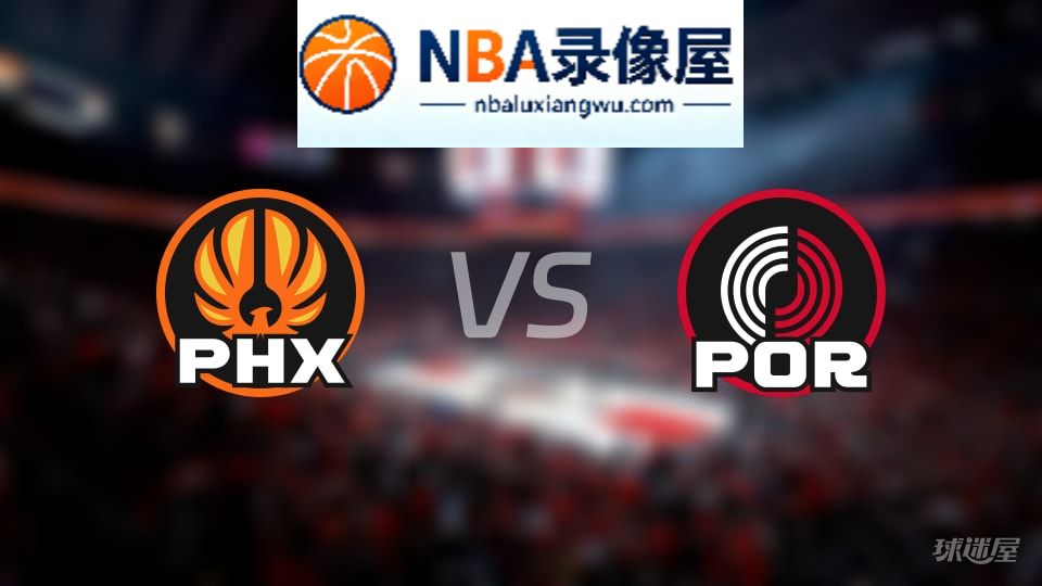 太阳vs开拓者回放,太阳vs开拓者全场录像回放,NBA回放