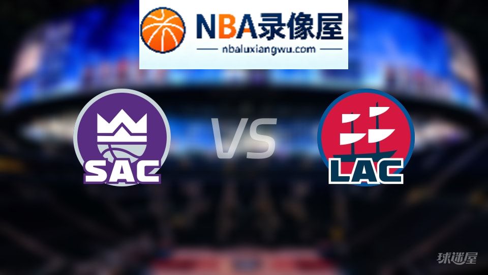 国王vs快船在线直播,国王vs快船直播,NBA直播