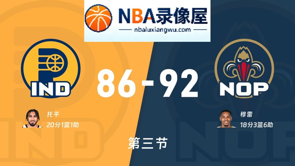 步行者vs鹈鹕第三节战报,步行者vs鹈鹕第三节比分结果,NBA
