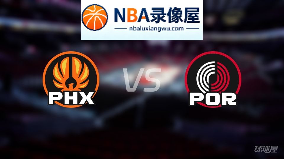 太阳vs开拓者在线直播,太阳vs开拓者直播,NBA直播