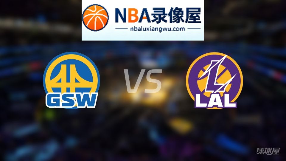 勇士vs湖人在线直播,勇士vs湖人直播,NBA直播