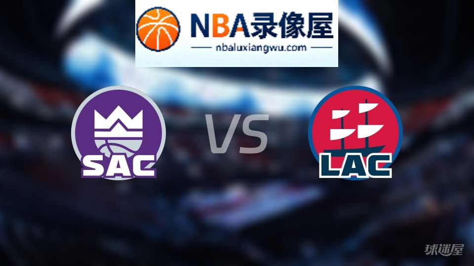 国王vs快船首发,国王vs快船首发阵容,NBA