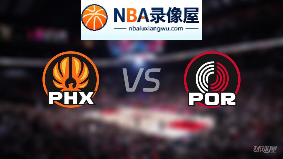 太阳vs开拓者首发,太阳vs开拓者首发阵容,NBA