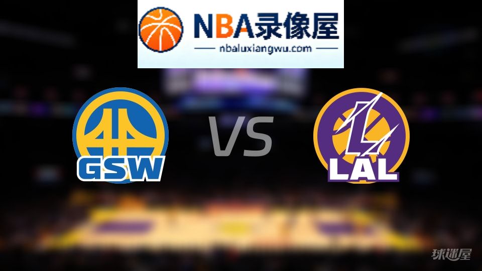 勇士vs湖人直播在线,勇士vs湖人直播,NBA直播