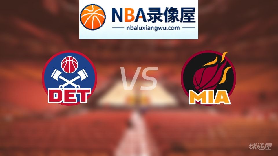活塞vs热火伤病,活塞vs热火伤病名单,NBA伤病