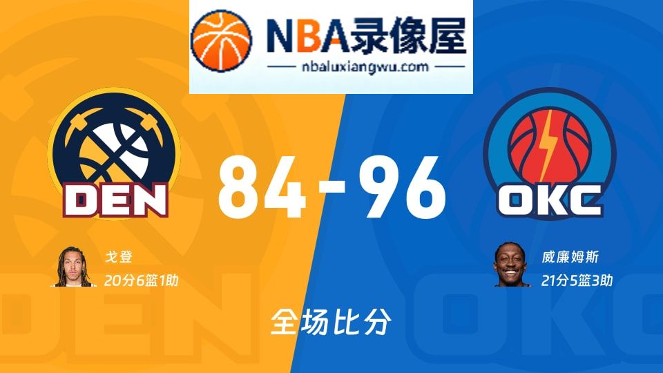 掘金vs雷霆战报,掘金vs雷霆比分结果,NBA