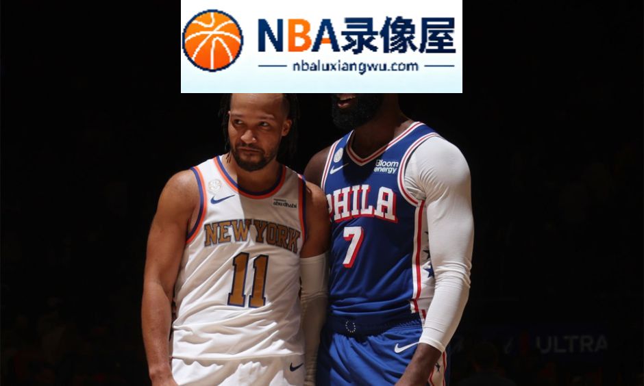 76人vs尼克斯,76人对阵尼克斯,NBA揭幕战,76人揭幕战