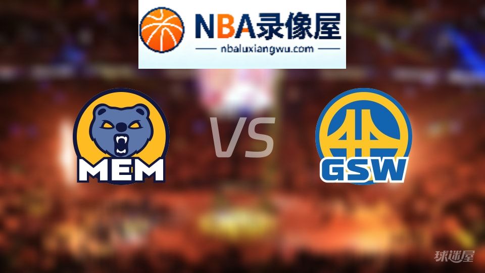 灰熊vs勇士伤病,灰熊vs勇士伤病名单,NBA伤病