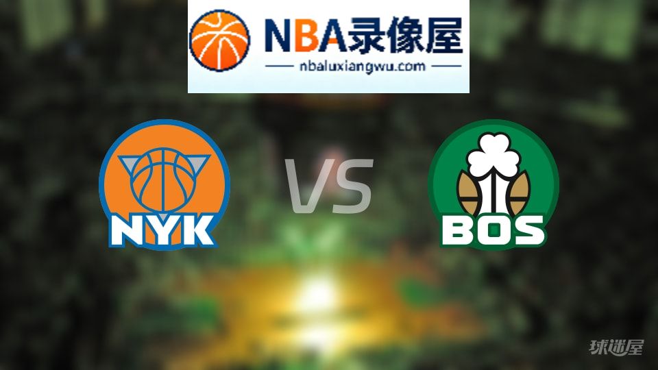 尼克斯vs凯尔特人伤病,尼克斯vs凯尔特人伤病名单,NBA伤病