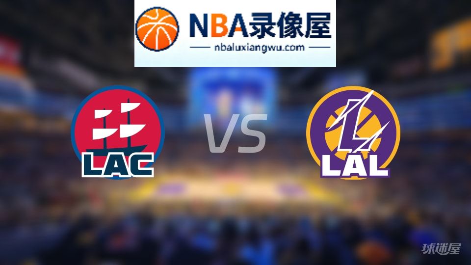 快船vs湖人伤病,快船vs湖人伤病名单,NBA伤病