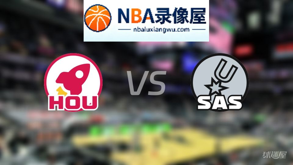 火箭vs马刺伤病,火箭vs马刺伤病名单,NBA伤病