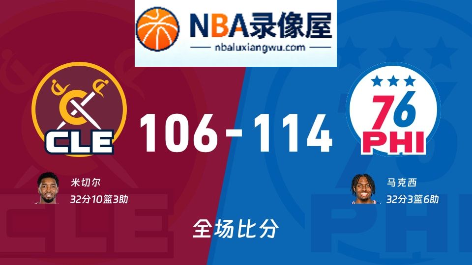 骑士vs76人战报,骑士vs76人比分结果,NBA