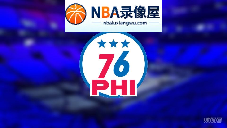 76人伤病,76人伤病名单,76人伤病球员,NBA伤病