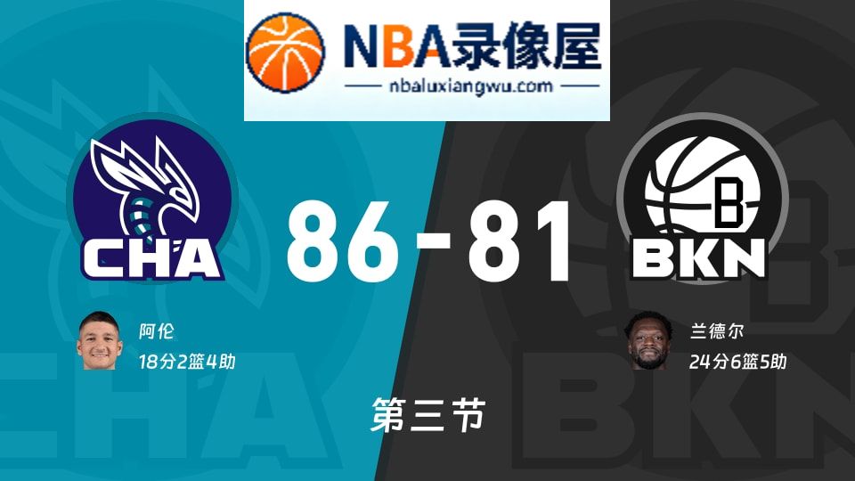 黄蜂vs篮网第三节战报,黄蜂vs篮网第三节比分结果,NBA