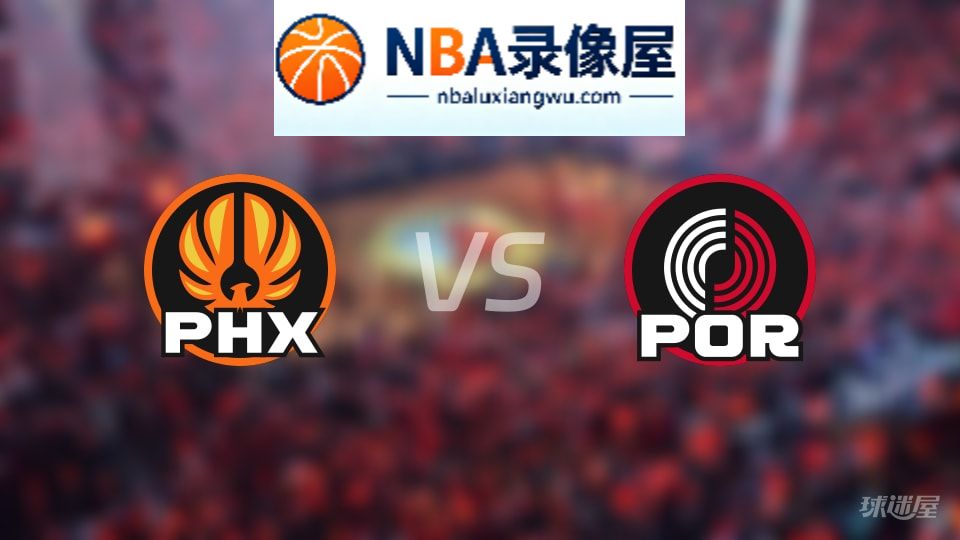 太阳vs开拓者直播在线,太阳vs开拓者直播,NBA直播