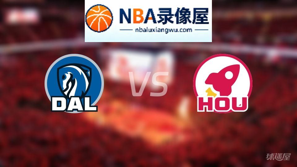 独行侠vs火箭在线直播,独行侠vs火箭直播,NBA直播