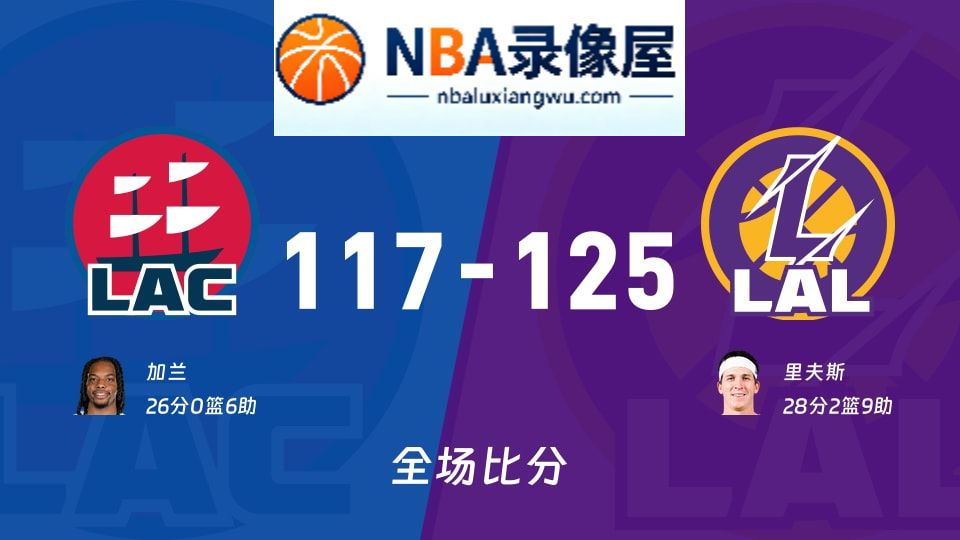 快船vs湖人战报,快船vs湖人比分结果,NBA
