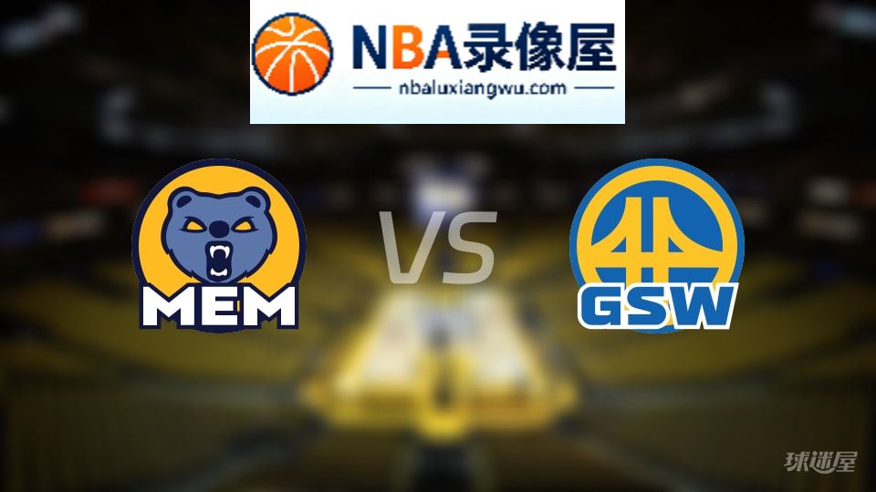灰熊vs勇士回放,灰熊vs勇士全场录像回放,NBA回放