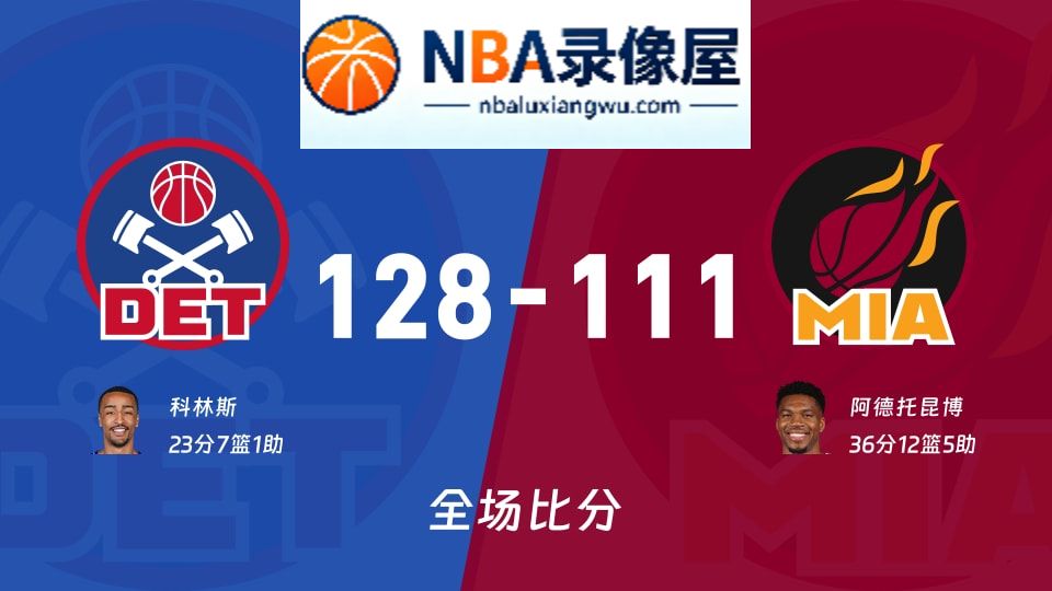活塞vs热火战报,活塞vs热火比分结果,NBA