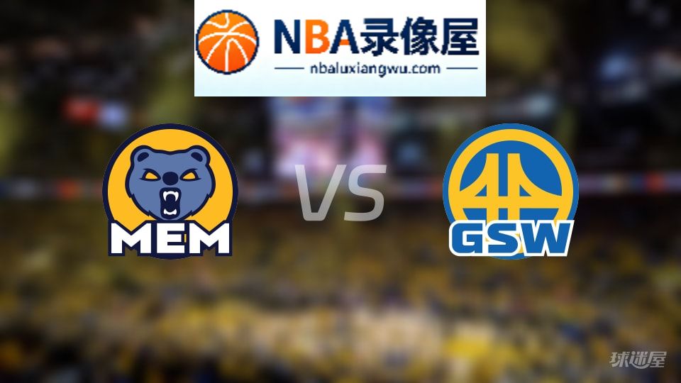 灰熊vs勇士首发,灰熊vs勇士首发阵容,NBA