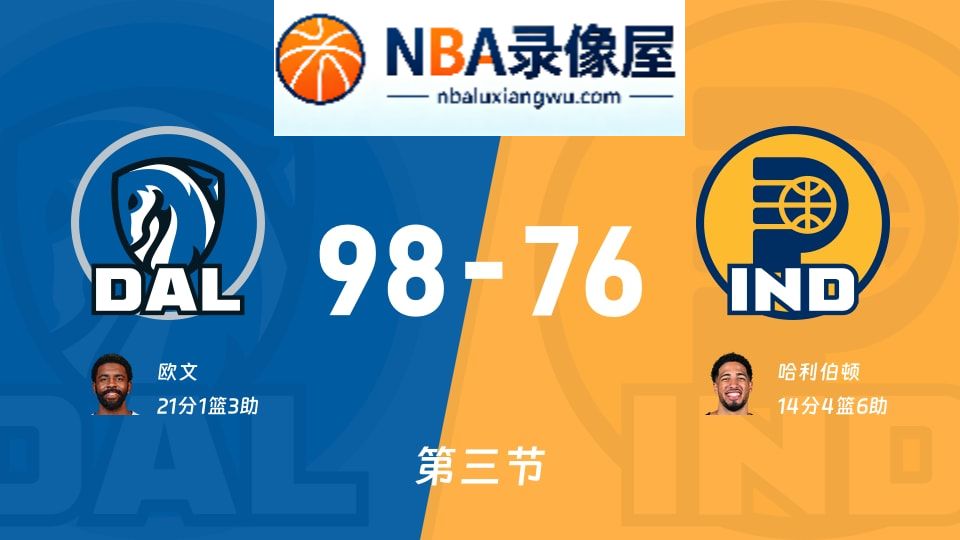 独行侠vs步行者第三节战报,独行侠vs步行者第三节比分结果,NBA