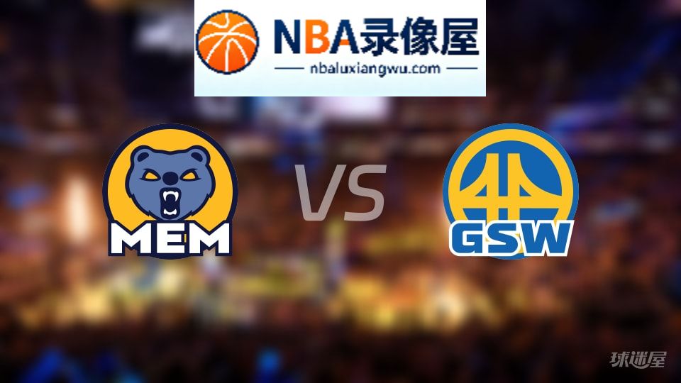 灰熊vs勇士直播在线,灰熊vs勇士直播,NBA直播