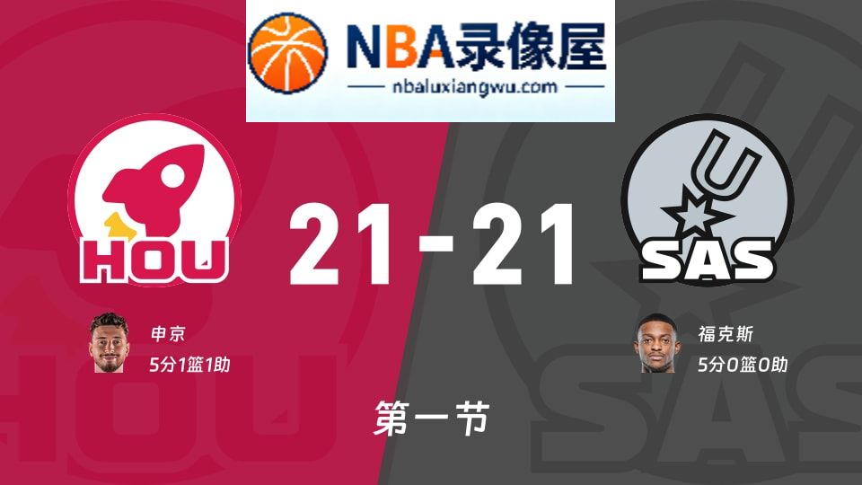 火箭vs马刺第一节战报,火箭vs马刺第一节比分结果,NBA