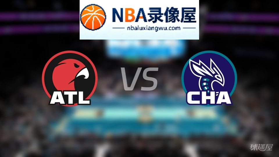 老鹰vs黄蜂回放,老鹰vs黄蜂全场录像回放,NBA回放