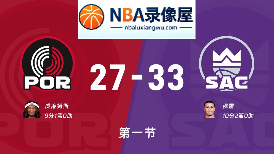 开拓者vs国王第一节战报,开拓者vs国王第一节比分结果,NBA