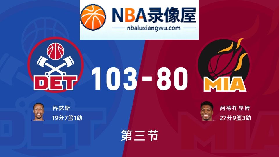 活塞vs热火第三节战报,活塞vs热火第三节比分结果,NBA