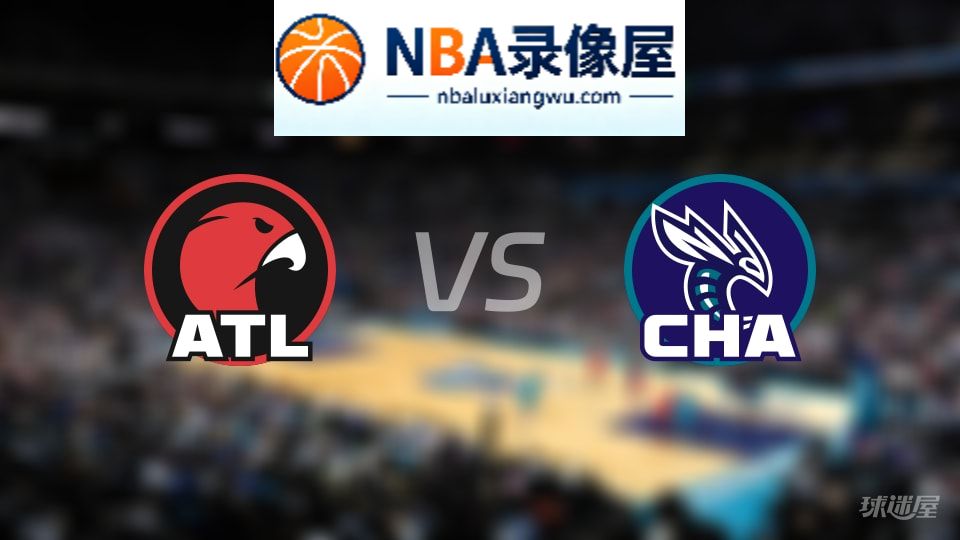 老鹰vs黄蜂回放,老鹰vs黄蜂全场录像回放,NBA回放