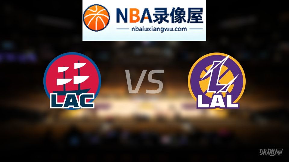快船vs湖人首发,快船vs湖人首发阵容,NBA