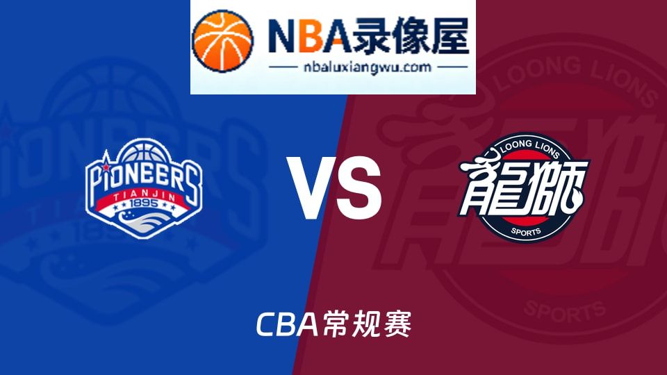天津vs广州直播,天津vs广州直播在线观看,天津vs广州在线直播